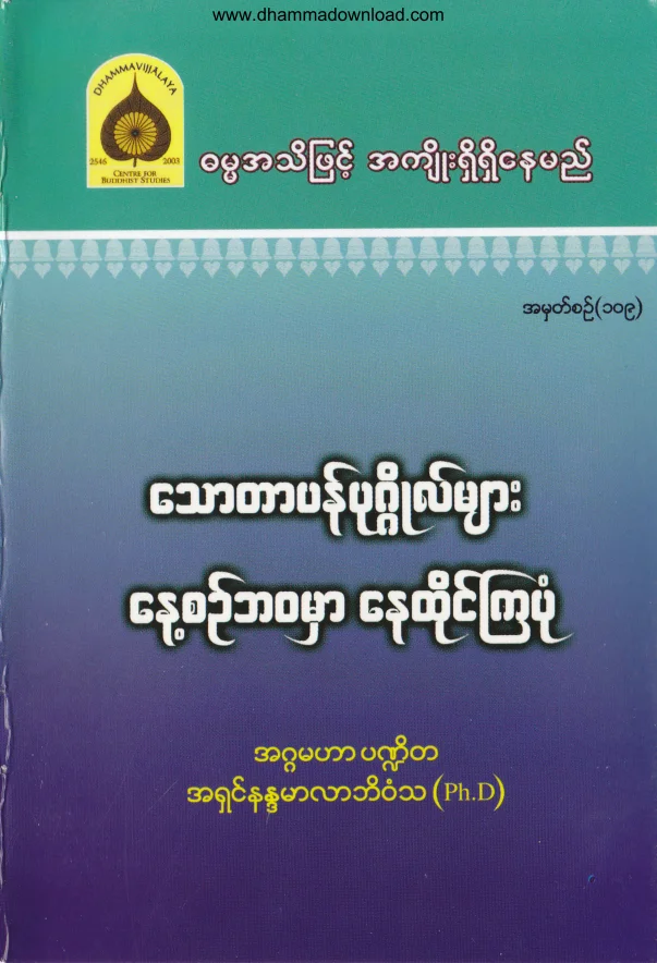 109. ေသာတာပန္ ပုဂၢိဳလ္မ်ား ေန႔စဥ္ဘ၀မွာ ေနထိုင္ၾကပံု .pdf